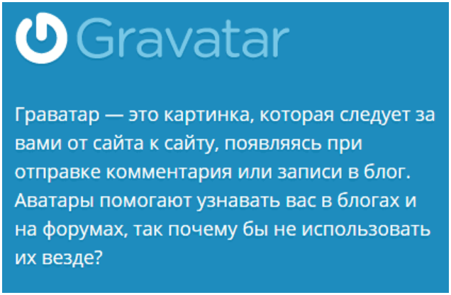 Сервис Gravatar: регистрация и настройка аватара