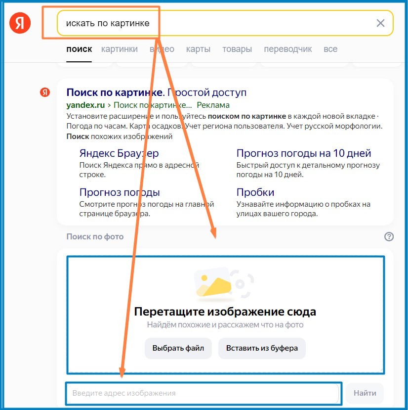 искать по картинке вещь в Яндексе